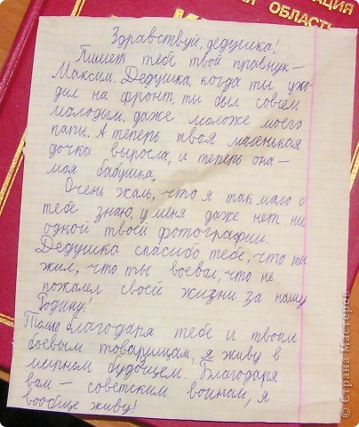 В итоге получилось такое письмо. Смысл - Спасибо, дедушка, за моё мирное будущее и за то что я вообще живу!
Письмо тоже состарили, ведь когда оно пролетит во времени 70 лет в обратную сторону, оно же состарится (тут против логики ребёнка трудно возразить). (фото 6)