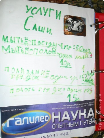 20. Тут на странице тоже десятый год. Вот такие нынче продвинутые дети. В деревне у бабушки бесплатно работать не хочет. Прейскурант цен на услуги. Сын написал правда цены совсем низкеие, бабушка увеличивала в 10 раз. Помогал потом, конечно, бесплатно. Но сам факт. Такую записку я не могла не поместить в альбом. Также наше новое увлечение - журнал "Галилео". (фото 20)