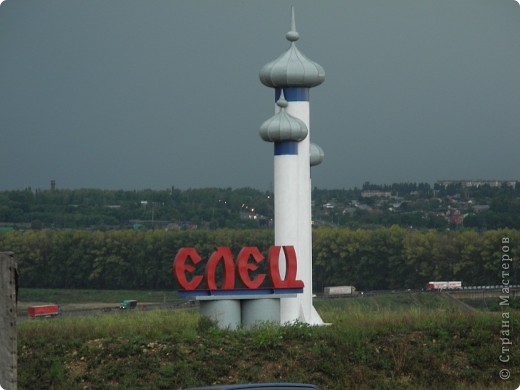 Почему хочу показать эту фотку? Дорога наша составляет 1500 км и город Елец всегда был на этом пути, дорога шла не в объезд, а через город, что крайне не удобно. А на выезде вот такой символ. И как же мне всегда хотелось заснять эти куполочки, но... А тут- новый фотик и муж согласился остановиться, хотя была гроза и страшный ливень, до того как мы подъехали. Но ведь желания должны когда-нибудь сбываться. Дождь стих , я выбежала, щелкнула и как оказалось это было не случайно, на обратном пути эту дорогу закрыли, теперь новая объездная, все готовятся к Олимпиаде. (фото 2)