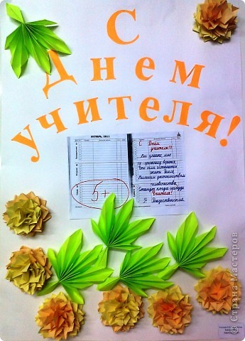 С Днем учителя!