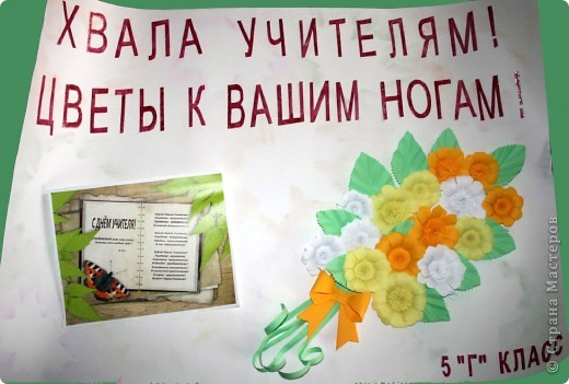 Наша стенгазета ко Дню Учителя.
Но это не все подарки нашим дорогим педагогам. (фото 1)