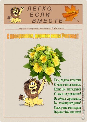 Но самый дорогой подарок педагогам - первый выпуск нашей классной газеты "ЛЕВ" (Легко, Если Вместе). Это полноценное, двухполосное печатное издание стало выдающимся событием не только для нашего класса, но и для всей школы. (фото 4)