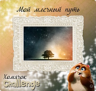 А вот и сам конкурс
http://homyachok-scrap-challenge.blogspot.com/2011/10/blog-post_31.html (фото 3)