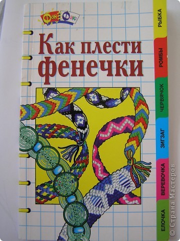 Все свои плетеные фенечки я выполняла по этой книге ( издательство СЛОВО, Москва, 1998 год). (фото 12)