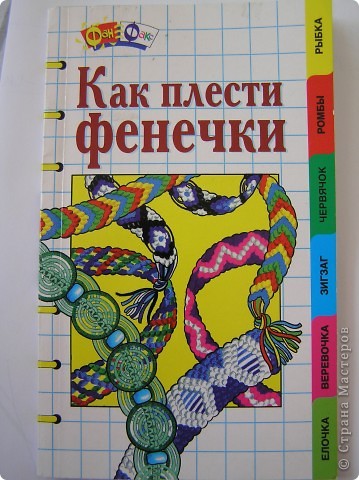 Все свои плетеные фенечки я выполняла по этой книге ( издательство СЛОВО, Москва, 1998 год). (фото 12)