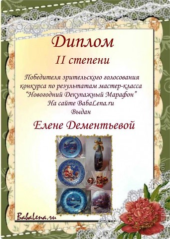 А это мой диплом по окончанию конкурса. Хочу поблагодарить всех кто болел за меня и вообще принимал участие в голосовании. Хочу сказать спасибо всем, кто откликнулся,кто болел за меня,  кто поддерживал меня и морально и методом голосования. Спасибо Вам большое, я  очень тронута заботой, вниманием и Вашим неравнодушием.  Спасибо за  комментарии, они часто помогают понять на правильном ли я пути. Низкий поклон Вам всем.  (фото 18)