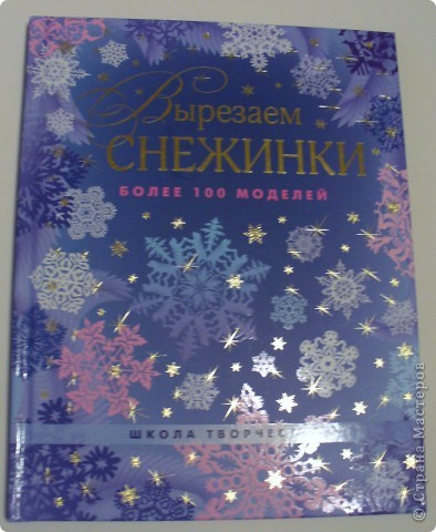 Обложка книги
Серова В.В., Серов В.Ю.
«Вырезаем снежинки. Более 100 моделей» М..: «АСТ-ПРЕСС КНИГА», 2012. – 80с.. ил. - (Школа творчества) (фото 4)