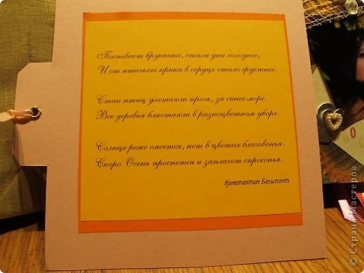 Главное пожелание девушки, которой и предназначался этот альбом (узнали ее? Это моя "двоюродная" дочь)) - обязательное наличие стихов.......И я столкнулась с проблемой! Все стихи про осень ( а тема альбома просто обязывала) либо про разлуку, либо про смерть. Чесслово! Можете сами проверить! Поэтому моя задумка, чтобы стихи еще и подходили под фотку, с треском провалилась! (фото 12)