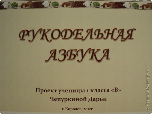 Здравствуйте, мои дорогие! Сегодня я наконец-то собралась с силами и выставляю на ваш суд нашу с Дашей Рукодельную Азбуку. Это первый Дашин школьный проект, и приурочен он ко дню окончания Азбуки. Была задана только тема, а все остальное - на усмотрение детей и родителей. Какой быть нашей Азбуке мы даже не сомневались. И здесь я сразу хочу сказать ОГРОМНОЕ СПАСИБО нашей Стране, этому великолепному сайту! Без него эта работа, наверное не могла бы состояться! ЕЩЕ И ЕЩЕ РАЗ ГОВОРЮ "СПАСИБО"!!! И конечно же спасибо девочкам, которые помогли определиться с техниками! 
Работа подразумевалась СОВМЕСТНОЙ. Правда на собрании это прозвучало как "Дети тоже должны принимать участие", но я мать-ехидна, так что детский труд эксплуатировала по полной программе. Конечно, были буквы, которые мне пришлось делать самостоятельно, но их немного, и о них я скажу по ходу поста. А в остальном - действительно СОВМЕСТНАЯ работа.
Азбуку делали в формате презентации. На листе была фотография буквы, небольшой стишок и информация о технике или материале. Может быть подскажите, как всю презентацию загрузить? Тогда с удовольствием покажу все в "красивом" видет.  (фото 1)