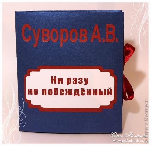 Он Россию любил,
Он России служил,
Ростом мал, да удал.
И никто не забыл,
Как он брал Измаил,
Как геройски всегда воевал!