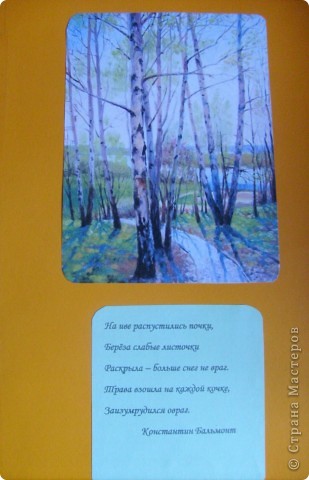Я люблю стихи о весне. Поэтому на внутренней стороне открытки поместила стихотворение и наклеила картинку. (фото 13)