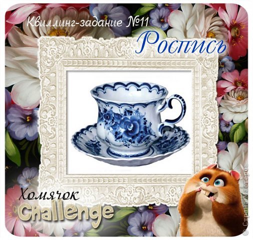 А вот ссылочка конкурса
http://homyachok-scrap-challenge.blogspot.com/2012/10/11_22.html (фото 4)