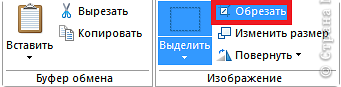 Шаг 6: выделяете ту, часть изображения, которую вы хотите оставить и снова нажимаете на кнопочку "обрезать". (фото 4)