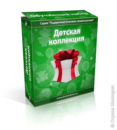 Привет-привет, дорогие жители СМ!)))

Рада сообщить вам, что вышел в свет третий выпуск серии "Подарочная упаковка своими руками" - обучающий набор "Детская коллекция". 30 моделей удивительных коробочек, которые приведут в восторг любого ребенка, ждут любителей необычной упаковки. 
Для каждой из коробочек, как обычно, приготовлены качественные развёртки в форматах PDF и PSD, а также пошаговые фото-инструкции.

 (фото 1)