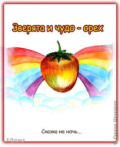 Недавно мы писали сказку. Мы - это авторы:) 
А авторы это - Тамара Пацепник, Миша и Юля Дмитренко-Деспоташвили, BDG,  Светик 1903, Nushell, Самчиха-3, заинтересованная, ОбАяШкА, Pau4ek, А_м_и_н_а, ???Сакура???, ЕленкаАстапенко, Малышка Мю и я, Мусир-р-рия...

Иллюстраторы - СгуЩенкА_ВарЕнка, Acroma, Ярость, Kitsune - спасибо вам огромное! Иллюстрации просто прекрасны!

Также хочу выразить огромную благодарность Малышке Мю, которая помогала мне на протяжении всей сказки и организовала пост с иллюстрациями! Спасибо тебе, Сашенька, жду твой адрес! А также Светик 1903 и Миша и Юля Дмитренко-Деспоташвили! Спасибо вам за советы и замечания))) Ваш адрес также надеюсь получить :) 
Ну а теперь....фанфары....читайте то, что у нас получилось! И, конечно, оценивайте!  (фото 1)