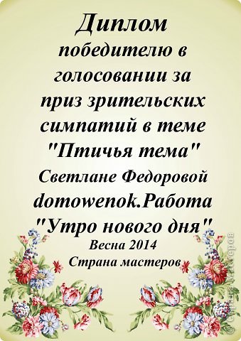 ПЗС в этой теме достался работе Светы domowenok "Утро нового дня! ПОЗДРАВЛЯЮ! (фото 10)