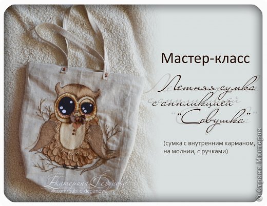 Доброго времени суток, жители страны мастеров)))
Сегодня я покажу вам, как сшила летнюю сумку с молнией, внутренним карманом и аппликацией "Совушка" (фото 1)