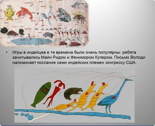 Расшифровывали письмо юного Володи Ульянова  и письмо индейцев конгрессу США: (фото 7)
