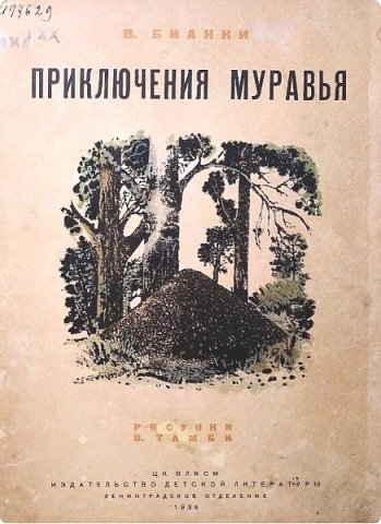 - А у самого писателя  в первой книжке какие иллюстрации были?
	 Открываем компьютер, задаем в поисковике вопрос. Нашли!
- А почему не цветные картинки?
- А как узнали, что это первое издание?
-  А почему название другое?
 - В энциклопедии (а ей можно верить)  написано, что   «Приключения муравья»,  первое издание,  вышло в 1936 году.
	Проверили, переспросив мам, какой год написан на обложке.
 (фото 8)