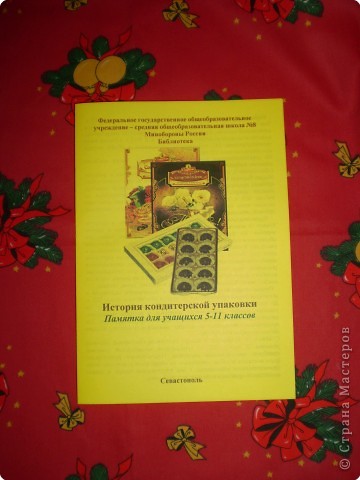 Здесь помещены сведения о кондитерской упаковке (фото 19)