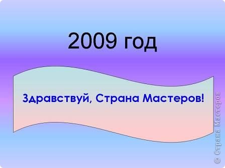 2009 год. Здравствуй, Страна Мастеров!
Перешли мы во второй. Познакомились с тобой. (фото 1)