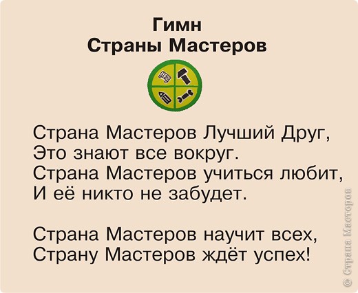 Гимн Страны Мастеров