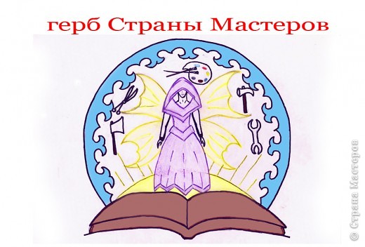 Герб Страны Мастеров