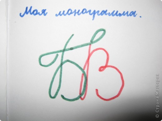 Тема 2. Свободный полёт. Моя монограмма. Я нарисовал первые буквы своего имени и фамилии.
(фото 3)