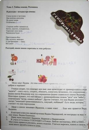 Тема 3. Тайны имени. Разминка.
Я узнал много интересного о своем имени.
(фото 6)