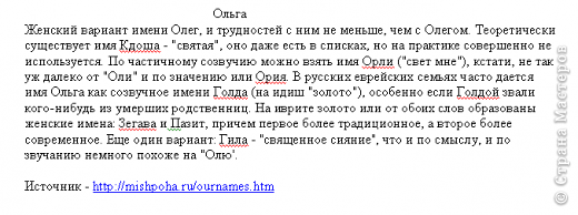 Меня зовут Оля.
 Я родилась в день ангела Ольги - 24 июля.  (фото 79)