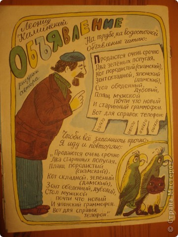 Вот и само стихотворение Л. Каминского "Объявление" (Я все-таки нашла этот разворот!!!). Объявление без телефонного номера внизу уже не представляется, так что можно сказать, что стихотворение и про телефон тоже. Если понадобится, ниже выложу текст. (фото 4)