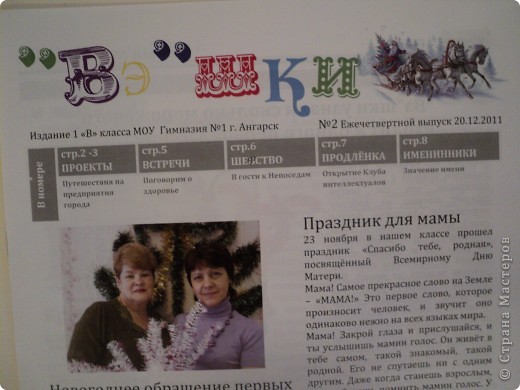 Мои "Непоседы" пошли дальше и теперь, учась в первом "В", выпускают раз в четверть журнал ""Вэ"-шки". Содержание его более солидное и насыщенное: есть и новости, и интересное, и задания для развития мышления и др. (фото 4)