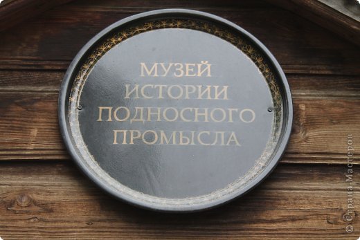 Свой рассказ хотелось бы начать с экскурсии по музею истории тагильского подносного промысла. Огромное спасибо работникам музея за интересный и познавательный рассказ! Делимся с вами информацией! (фото 10)