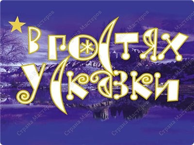 Группа №11
Тема: "В гостях у сказки" / Выполнено!!!
*********************************************
1) Шахерезада https://podjem-tal.ru/node/270143?tid=1743
2)Azhgihinanata https://podjem-tal.ru/node/264884?tid=1743
3)MYULIYA
4) Россиянка https://podjem-tal.ru/node/267549
5) Светлана Сычева https://podjem-tal.ru/node/269907?tid=1743
(фото 14)