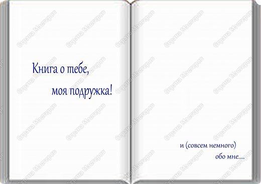 Сделала подарок Подружке, может кому понравится идея) 
Распечатала на цветном принтере на А4, вставила в фотоальбом с магнитными листами..
Фотошопер из меня не плохой, специально таким образом "вставляла" наши с  Ольгой лица)) (фото 1)