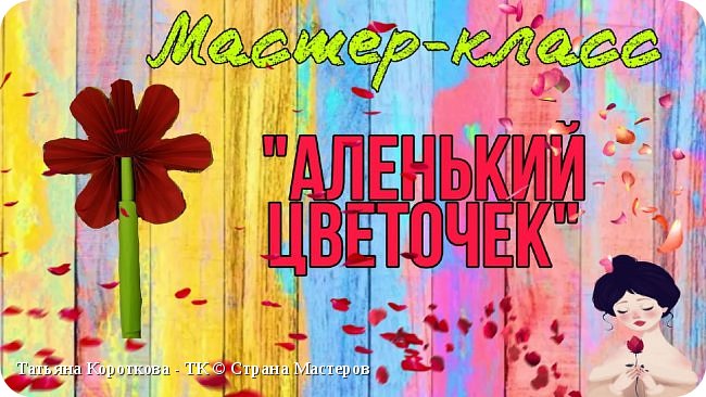 Мастер-класс "Аленький цветочек"