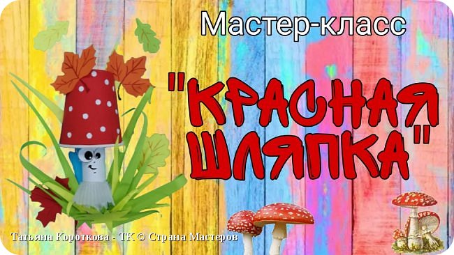 3 октября -День грибника. Поэтому будем мастерить гриб,правда, несъедобный.