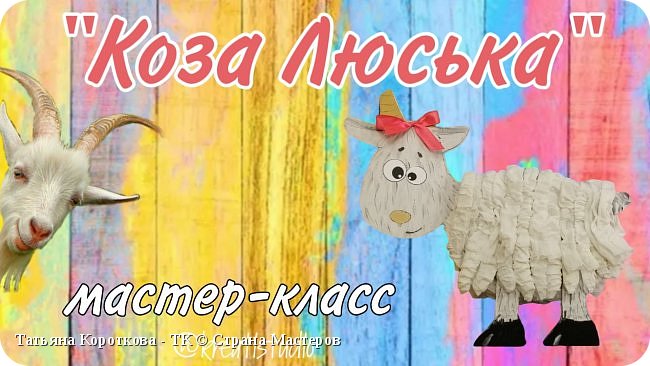 Мастер-класс "Коза Люська"