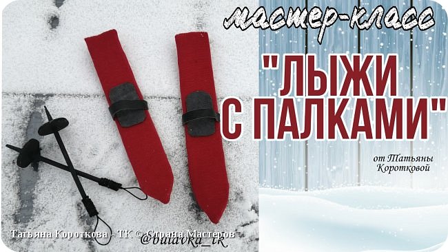 Долго я собиралась,в итоге зима закончилась, но лыжи с палками я сделала. Если в этом году уже не успела с актуальностью,то к следующей зиме в самый раз.