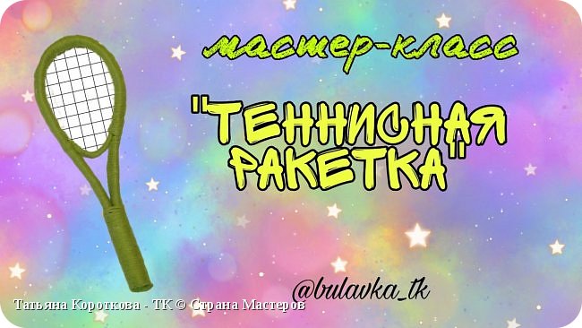 Мастер-класс "Теннисная ракетка"