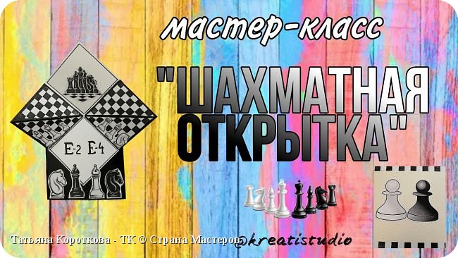 Мастер-класс "Шахматная открытка"