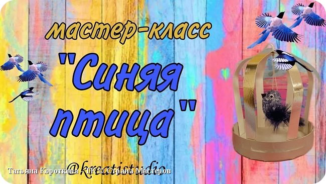 мастер-класс "Синяя птица"