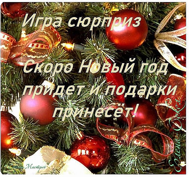 Всем привет!Самое волшебное время года наступает с первыми заморозками и опускается на землю серебристыми снежинками. Зимой, как никогда, хочется верить в сказку и волшебство. И чудеса обязательно случатся!Но пока еще Зима не наступила,мы начнем к ней готовится заранее..Наши волшебные руки сами делают сказку из того,что можем найти дома..У каждой рукодельницы всегда есть что то в запасе от хомяка..Я очень люблю снежную зиму,пушистые снежинки,крепкий морозец и скрип снега под ногами...Но к сожалению у нас так редко бывает снег и мороз..в последние годы..По традиции как и всегда я открываю Новогоднюю игру !

В этом  году мы не будем делать традиционный символ года...Но вы можете сделать его в подарок по своему желанию...
 Правила игры

1,Участвовать в игре может любой желающий зарегистрированный в СМ не позднее 6 месяцев и ведущий свой блог активно,на страничке должно быть не менее 3 постов с работами.Не принимаются дети младше 14 лет. Количество участников не ограничено.

2,Срок записи в игру   до 1 октября 2023 г. или по обстоятельствам...
3,Игра будет конкурсная.."
Каждый играющий делает конкурсную работу"Елочку "и украшает ее .в любой технике НО она должна быть сделанная с нуля!Рост елочки от 20 до 30 см.Можно сшить,связать,хлам декор..Как сработает ваша фантазия..Но что бы она стояла обязательно!Примеров очень много в инете,так что дерзаем)))

4,Отправляете ее мне на почту  или вацап   Номер телефона и электронной почты   будет ниже в записи
Затем  каждая работа будет выставлена на голосование .Работы  конкурсные делаем до   25 октября..Потом.Будет отдельный пост с голосованием! Делаем красивое фото конкурсной работы и отправляем мне

Конкурсной работе обязательно даем название и несколько строк .
 
5,Далее игра строится по принципу цепочки.(Как феечка) Каждый участник загадывает   3 своих самых заветных желания в любой технике. Благодаря Аришке ,мы будем играть так.(На озвучивание желания дается один час!) Но могут быть исключения ...об этом вы пишите мне в ЛС

ВНИМАНИЕ!Если ваше желание в течении суток никто не взял,без паники!Во первых их можно поменять кардинально или заменить ...И всегда организатор может закрыть в любое время цепочку и выполнить ваше желание...Так что не переживаем и пишем мне лично!

 

6,Желания   четко сформулировать , цвет, размер, технику исполнения, можно и нужно  даже показать фото того, что бы вы хотели иметь.  Можно выставить фото того, что хочется получить в подарок. Но учтите,100 % ваше желание не будет скопировано!

7,,Следующий записавшийся участник  пишет,что он забирает желания предыдущего и исполняет одно   из трех желаний из предложенного списка, и в свою очередь пишет свои три желания. Какое именно желание выбрано, держится в секрете. Остальные участники продолжают цепочку. Замыкает цепочку организатор и забирает желание крайнего участника, после истечения указанного срока 
 ...
Каждый участник может принять участие в цепочке не более 3 раз. Соответственно и его желания будут исполнены три раза. Желания в этом случае могут меняться, а могут быть и те же, но тогда нужно быть готовым к тому, чтобы получить подарок в 3 экз. от разных мастериц 
 
Значит,если вы играете два или три раза..значит и конкурсную работу делаем столько же раз...
Прошу вас свои работы до получения их одаряемыми в блоги и в соцсети не выставлять! Хочется чтобы это был сюрприз! 

Желания  по принципу феечки делаем и сдаем мне до 25  ноября.И до 10 декабря вы должны отправить все посылки.
Если что то не понятно всегда можно мне написать вацап 89615422647  или на почту( buligaelena@mail.ru)

Посылки отправляем  c 25   ноября до 10 декабря   Если кто сможет ..можно раньше)  Но не раньше поста с голосованием...так как конкурсная работа будет до конца интригой...Только после получения посылки вы узнаете автора конкурсной работы

.
  После отправки посылки мне скидывает трек.
Не забываем после записи в игру прислать мне свои  НИК,адреса и телефоны.и  какое желание будете исполнять!


Фото готовой работы-желания отправляете мне и после этого я вам даю адрес

По желанию вы можете отправить дополнительно сладкий подарок ,или для хомяка.(необязательно)

,Хочу напомнить и предупредить,работы абы как сделанные принимать не буду!Попрошу переделать!Фото промежуточной работы присылать обязательно!Что бы потом не пришлось переделывать всю работу....


 Пост с голосованием будет  примерно с 2 по  5 ноября..Потом подведем итоги голосования и они будут отдельным постом..
Призов будет три  ,за 1,2 и 3 место .
 Приглашаю спонсоров)

  Спонсоры нашей игры Татьяна 777 и Гридасик(Александра)

НЕ ЗАБЫВАЕМ СРАЗУ ПОСЛЕ ЗАПИСИ МНЕ ПРИСЛАТЬ СВОИ ДАННЫЕ,АДРЕС  И ТЕЛЕФОН.

 И очень буду Вам признательна,если вы пригласите в игру больше мастеров!

О получении почтового отправления в обязательном порядке получателем создается на своей страничке фото отчет в недельный срок с момента получения. Фото в отчете о полученных подарках должны быть четкими, в хорошем качестве (желательно днем), чтобы можно было рассмотреть Ваш подарок со всех сторон и порадоваться исполнению желания вместе с Вами! 
Ссылку на хвастик оставляем в комментариях.
 
 Не забываем известить отправителя о получении посылки и сказать личное "спасибо".
 

 