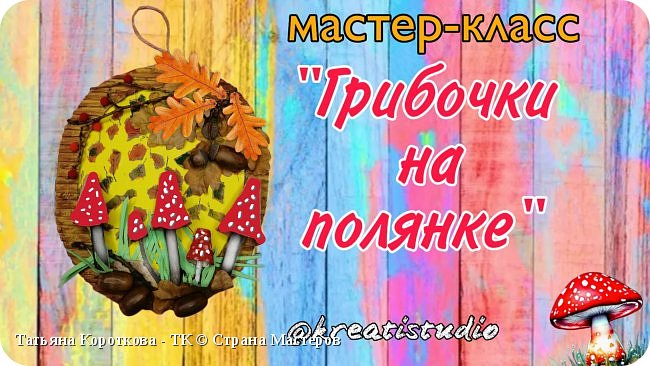 Мастер-класс "Грибочки на полянке"