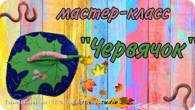 мастер-класс "Червячок"