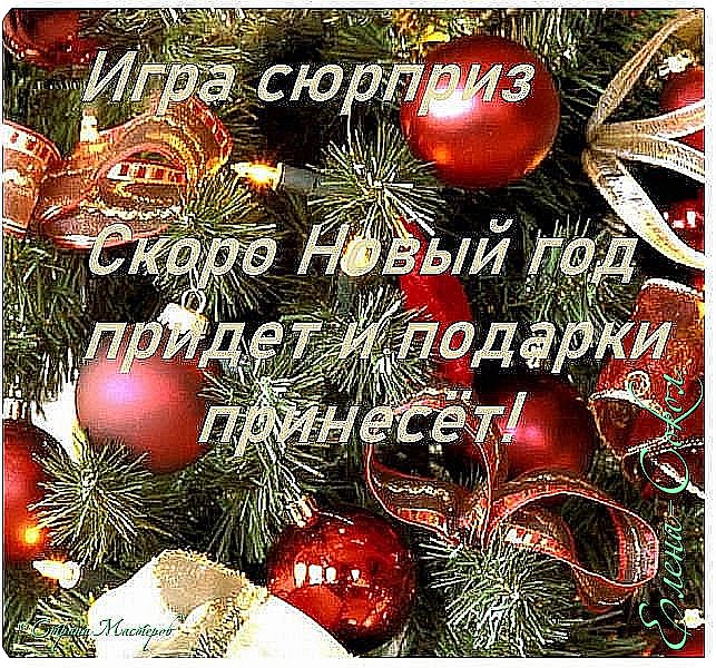 Всем здравствуйте!
Вот и наступило время для голосование по игре "Скоро Новый год придет и подарки принесет!"
Условия игры тут(https://podjem-tal.ru/node/1240674)
1,Голосовать может любой житель страны мастеров,зарегистрированный в СМ не   менее 6 месяцев и ведущий свой блог активно!

2,Что бы ваш голос был принят вы должны по ПОРЯДКУ проголосовать за 7 работ .(ПИШЕМ я ГОЛОСУЮ..... номер работы и название!) Пример...Я голосую.Работа №3 Винтаж...Работа №6  Кокетка....

Играющих мало,поэтому только 7 работ!
3,Комментарии при голосование не писать!!!!!!!!!!!!
4,Участники работ обязательно голосуют ,но только не за свою работу.Иначе работа будет снята с голосования!
5,Угадывать работы участников нельзя!
6,Каждой работе присваивается 1 балл.
7,Призов будет три.1,2 и 3 место ...... 1 место обеспечиваю я,2 и 3 спонсоры .(Таня и Александра  Вам отдельное спасибо ,что согласились быть ими)

Голосование продлится до 5 ноября 12 часов по Московскому времени.
 Убедительная просьба высказаться о любой работе вашими комментариями можно  будет в итогах по голосованию..то есть в другом посту!
Еще раз спасибо спонсорам!
При итогах голосования имена мастеров работ не будут открываться.Каждый сможет узнать автора работы при получении посылочки!!!!!!!
