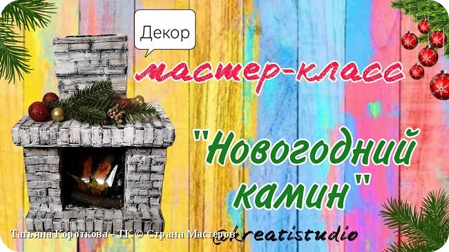 Накопились коробки? Тогда смело их склеиваем и создаем мини-камин.