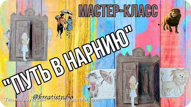 мастер-класс "Путь в Нарнию"