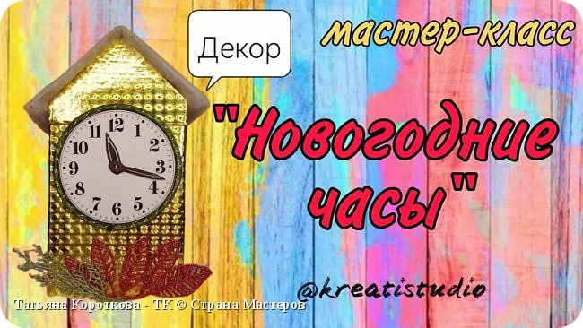 Мастер-класс "Новогодние часы"