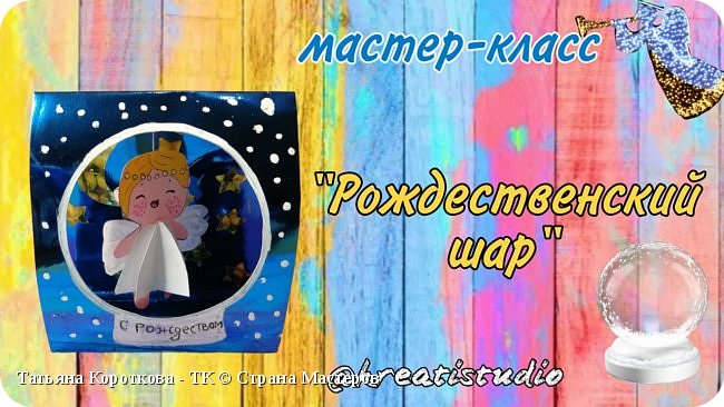 мастер-класс "Рождественский шар" (фото 1)